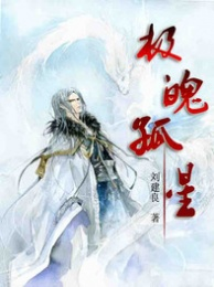 极魄孤星在线阅读