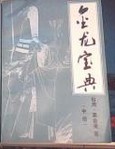 金龙宝典小说在线阅读
