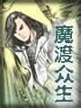 魔渡众生小说在线阅读