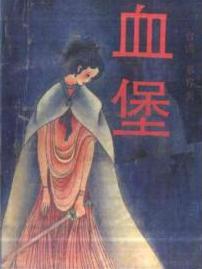 血堡小说在线阅读