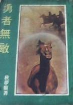 勇者无敌在线阅读