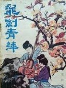 龙剑青萍小说在线阅读