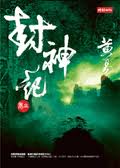封神记小说在线阅读