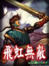 飞虹无敌小说在线阅读