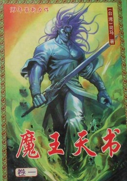 魔王天书在线阅读