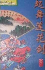 起舞莲花剑小说在线阅读