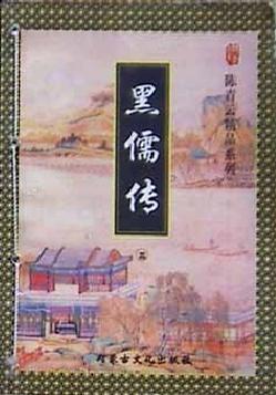 黑儒传小说在线阅读