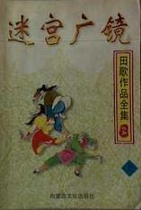 迷宫广镜小说在线阅读
