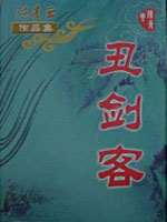 丑剑客小说在线阅读
