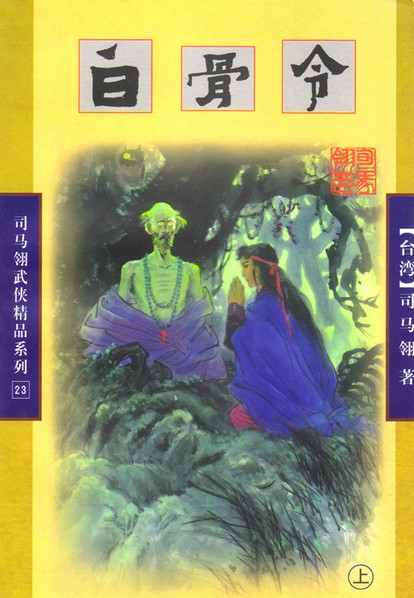 白骨令小说在线阅读