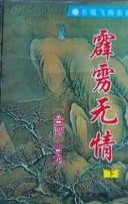 霹雳无情小说在线阅读