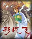 彩凤飞在线阅读