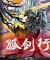 孤剑行小说在线阅读