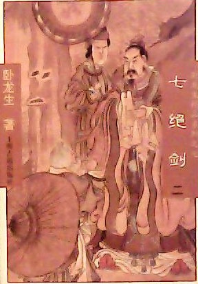 七绝剑小说在线阅读