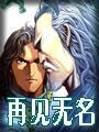 再见无名小说在线阅读
