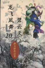 龙飞凤舞碧云天小说在线阅读