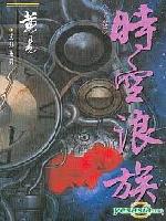时空浪族小说在线阅读
