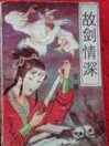故剑情深小说在线阅读
