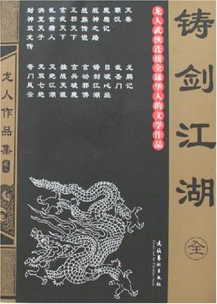 铸剑江湖小说在线阅读