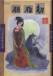 胭脂劫在线阅读