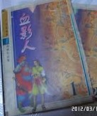 血影人在线阅读