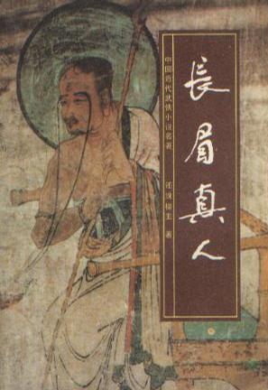 长眉真人传在线阅读