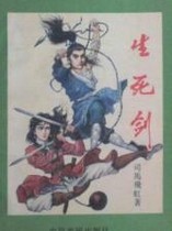 生死剑在线阅读