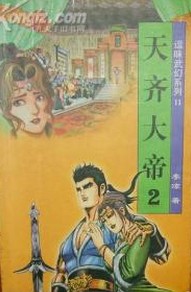 天齐大帝小说在线阅读