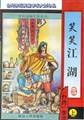 笑笑江湖小说在线阅读