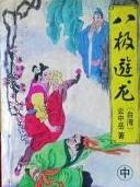 八极游龙小说在线阅读