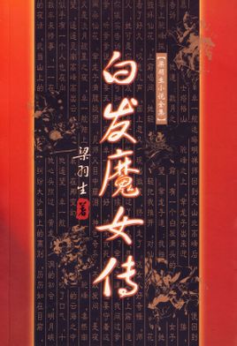 白发魔女传在线阅读
