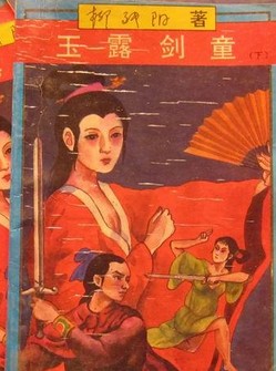 玉露剑童小说在线阅读