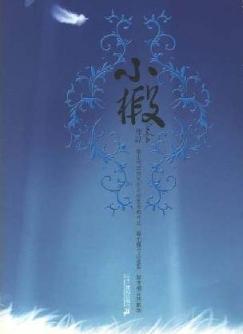小椴短篇小说集在线阅读