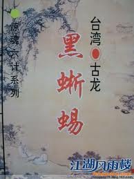 黑蜥蜴小说在线阅读