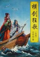 横剑狂歌小说在线阅读