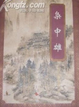 枭中雄小说在线阅读