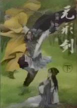 无形剑小说在线阅读