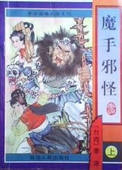 魔手邪怪小说在线阅读
