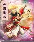 血影魔功小说在线阅读