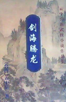 剑海腾龙小说在线阅读