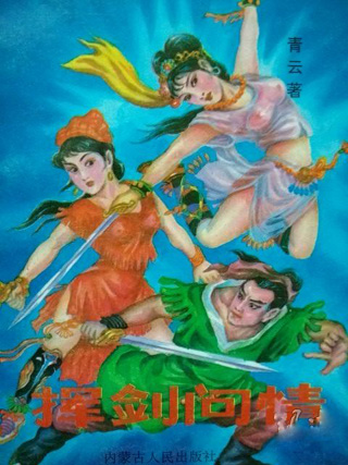 挥剑问情小说在线阅读