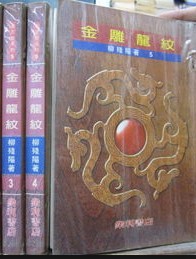 金雕龙纹小说在线阅读