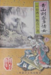 青山剑客多情女小说在线阅读