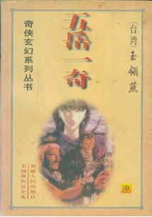 五岳一奇在线阅读