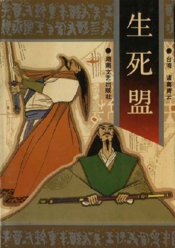 生死盟小说在线阅读