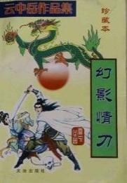 幻影情刀小说在线阅读
