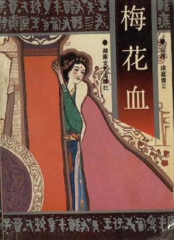 梅花血小说在线阅读
