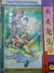 我是龙头在线阅读