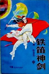 铁笛神剑在线阅读