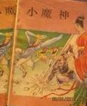 小魔神小说在线阅读